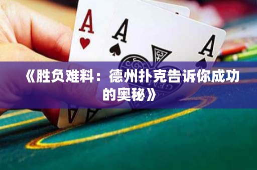 《胜负难料：德州扑克告诉你成功的奥秘》