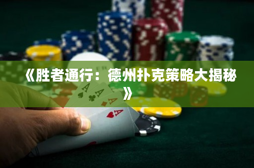 《胜者通行：德州扑克策略大揭秘》