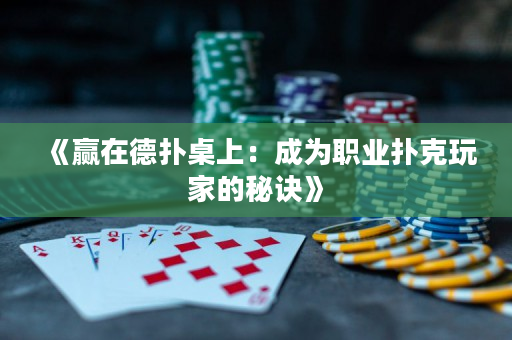 《赢在德扑桌上：成为职业扑克玩家的秘诀》