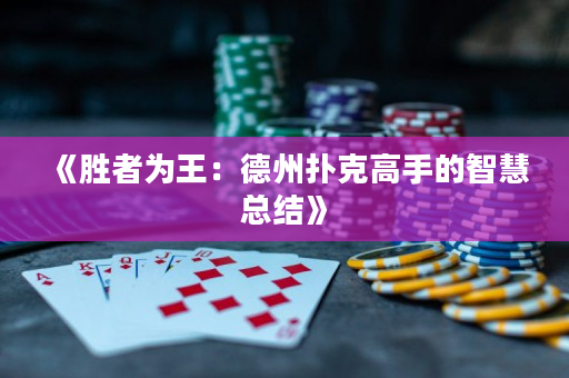《胜者为王：德州扑克高手的智慧总结》
